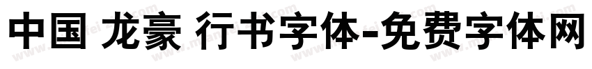 中国 龙豪 行书字体字体转换